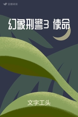 幻象刑警3 使命