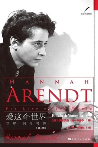 爱这个世界：汉娜·阿伦特传（第二版）