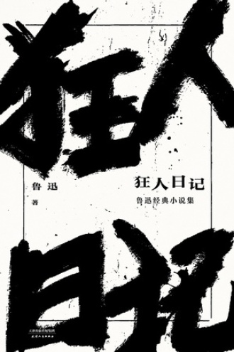 狂人日记：鲁迅经典小说集