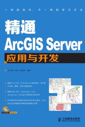 精通ArcGIS Server应用与开发