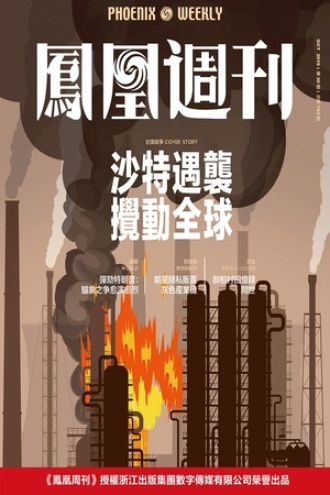 沙特遇袭搅动全球
