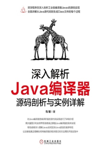 深入解析Java编译器：源码剖析与实例详解书籍封面