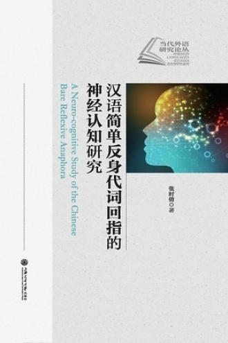 汉语简单反身代词回指的神经认知研究