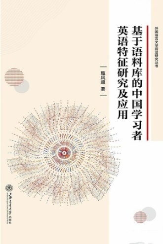 基于语料库的中国学习者英语特征研究及应用