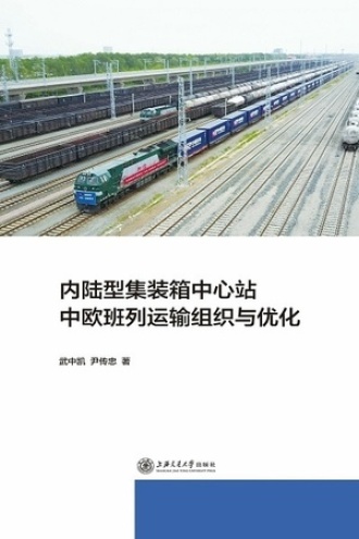 内陆型集装箱中心站中欧班列运输组织与优化