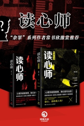 读心师（套装全2册）