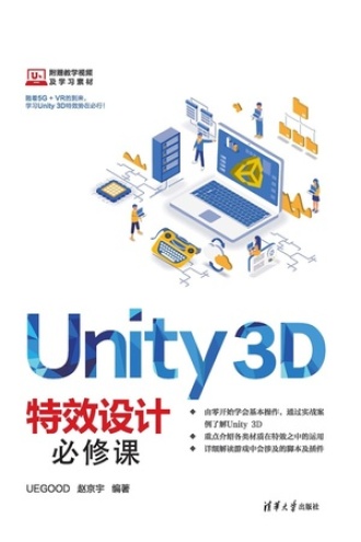 Unity 3D特效设计必修课书籍封面