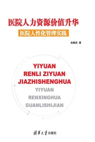 医院人力资源价值升华:医院人性化管理实践