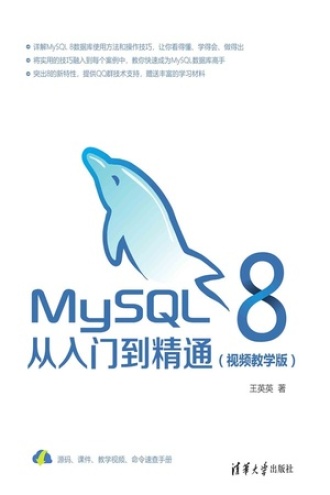 MySQL 8从入门到精通（视频教学版）