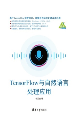 TensorFlow与自然语言处理应用书籍封面