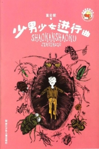 董宏猷品藏书系：少男少女进行曲