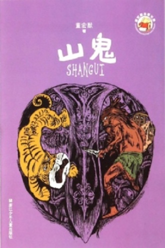 董宏猷品藏书系：山鬼