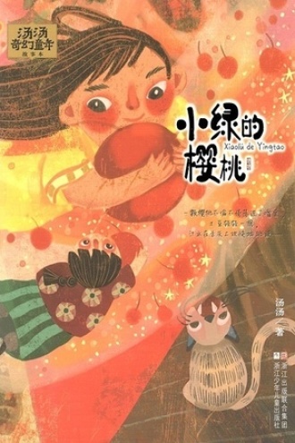 汤汤奇幻童年故事本：小绿的樱桃