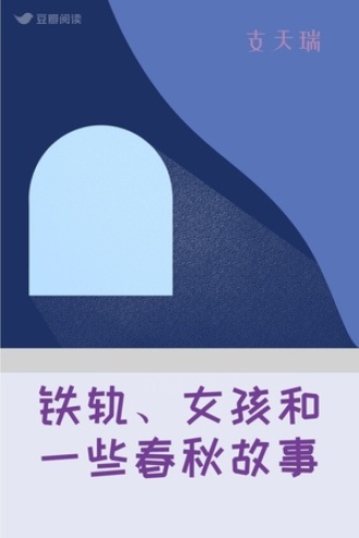 铁轨、女孩和一些春秋故事