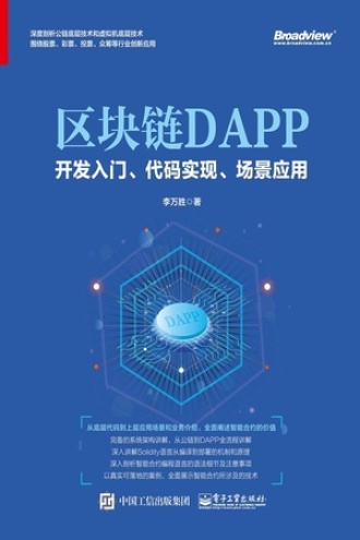 区块链DAPP开发入门、代码实现、场景应用图书封面