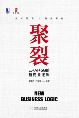 聚裂：云+AI+5G的新商业逻辑图书封面