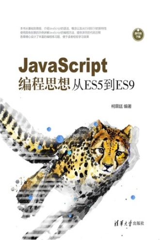 JavaScript编程思想:从ES5到ES9