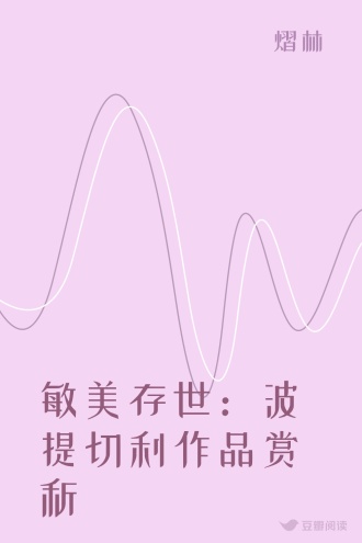 敏美存世：波提切利作品赏析