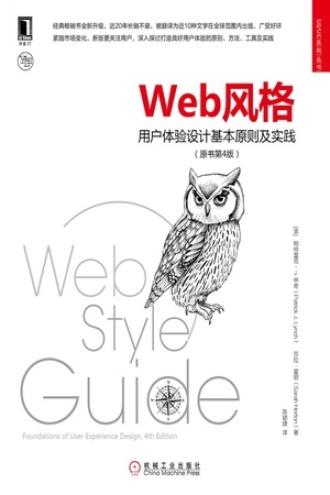 Web风格：用户体验设计基本原则及实践（原书第4版）书籍封面