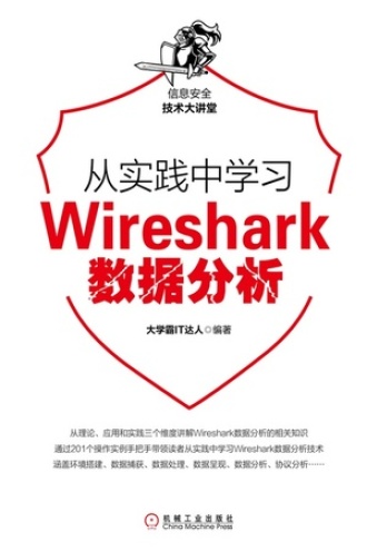 从实践中学习Wireshark数据分析书籍封面