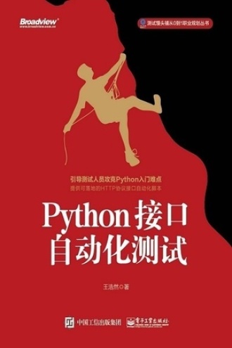 Python接口自动化测试
