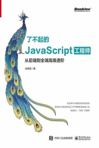 了不起的JavaScript工程师书籍封面