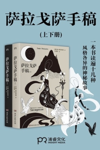 萨拉戈萨手稿(上下册)