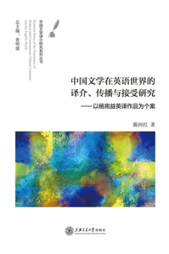 中国文学在英语世界的译介、传播与接受研究