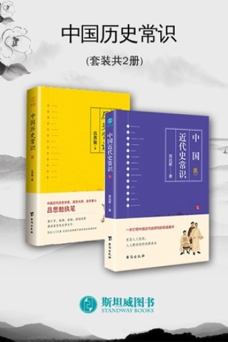 中国历史常识（套装2册）