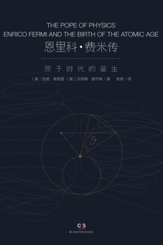 恩里科·费米传——物理教皇与原子时代的诞生书籍封面