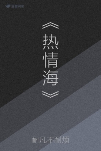 《热情海》