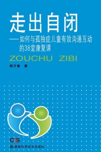 走出自闭——如何与孤独症儿童有效沟通互动的38堂康复课