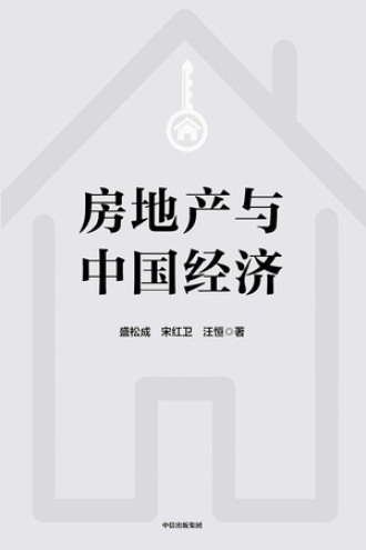 房地产与中国经济图书封面