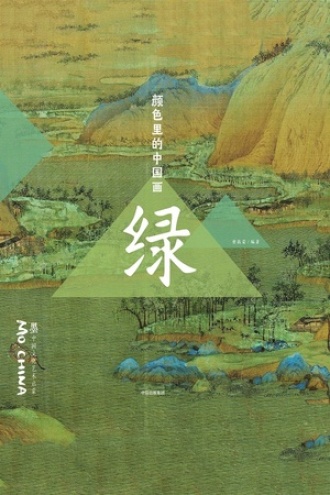 颜色里的中国画·绿书籍封面