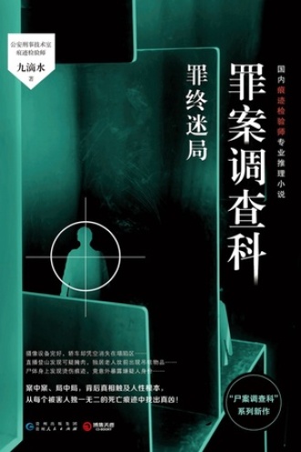 罪案调查科·罪终迷局图书封面