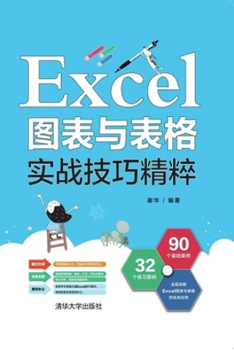 Excel图表与表格实战技巧精粹