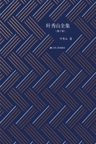 叶秀山全集·第十卷