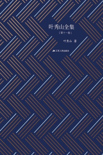 叶秀山全集·第十一卷