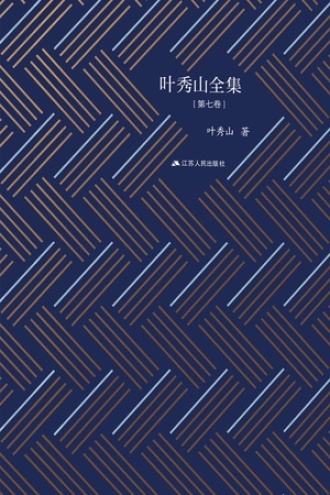 叶秀山全集·第七卷