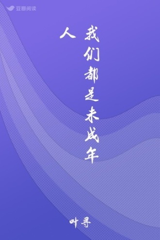 我们都是未成年人