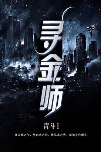 寻金师