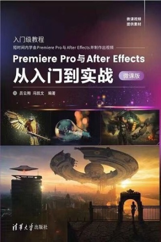 Premiere Pro与After Effects从入门到实战：微课版书籍封面