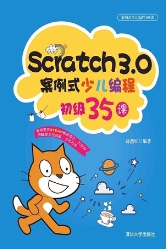 Scratch3.0案例式少儿编程初级35课