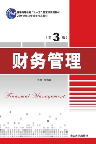 财务管理（第3版）