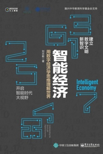 智能经济：用数字经济学思维理解世界书籍封面
