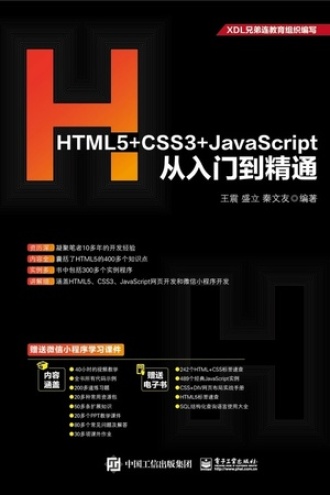HTML5+CSS3+JavaScript从入门到精通书籍封面