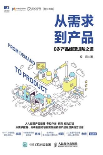 从需求到产品：0岁产品经理进阶之道书籍封面