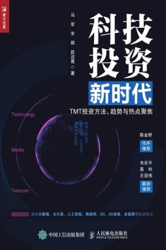 科技投资新时代：TMT投资方法、趋势与热点聚焦
