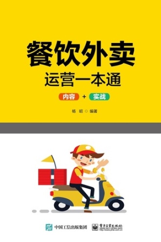 餐饮外卖运营一本通