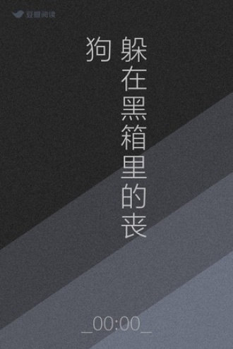 躲在黑箱里的丧狗